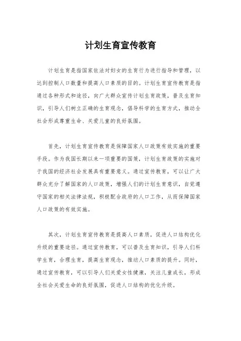 计划生育宣传教育