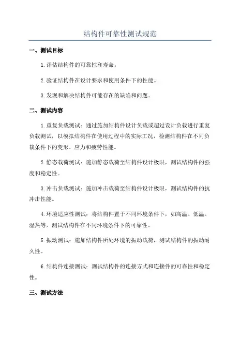 结构件可靠性测试规范