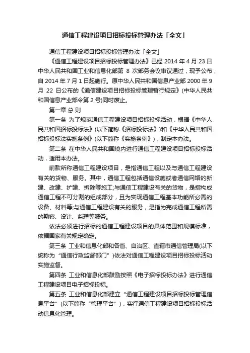 通信工程建设项目招标投标管理办法「全文」