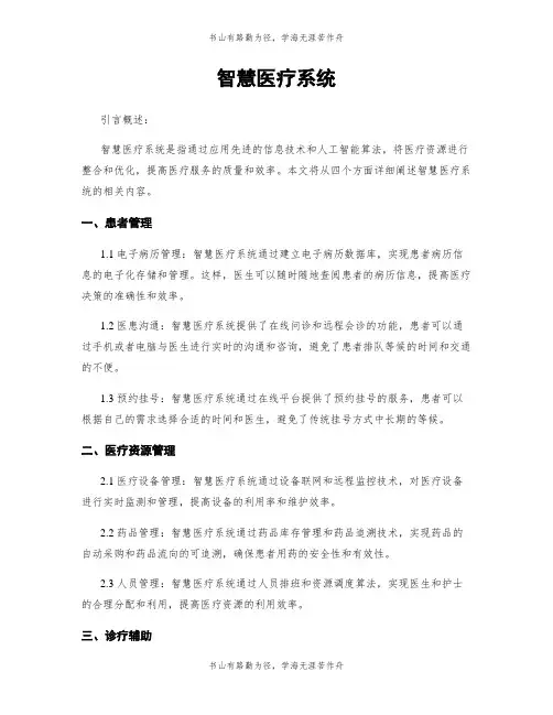 智慧医疗系统