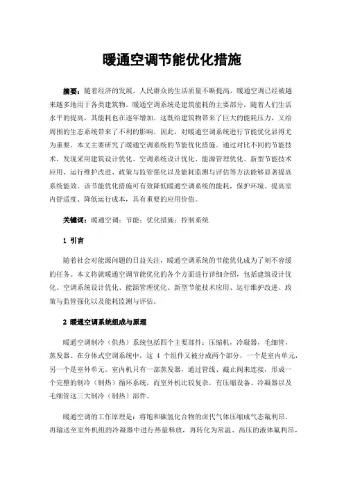 暖通空调节能优化措施