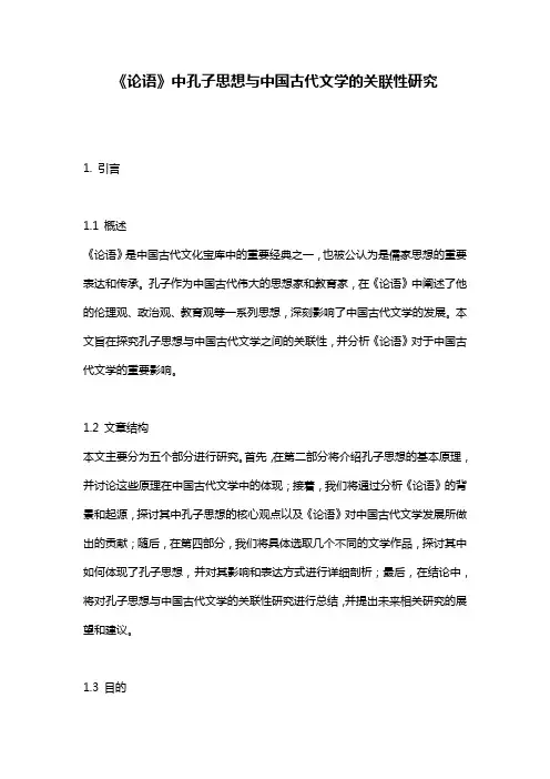 《论语》中孔子思想与中国古代文学的关联性研究