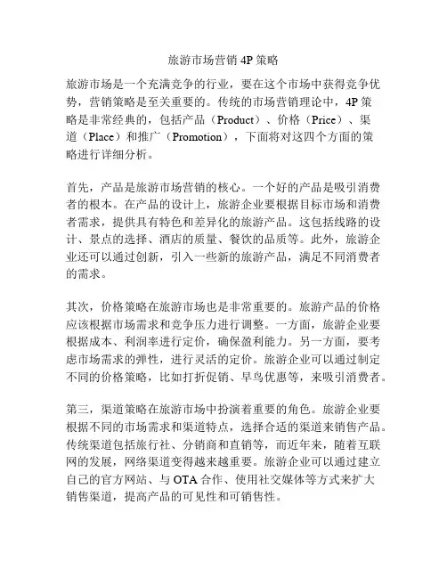 旅游市场营销4P策略