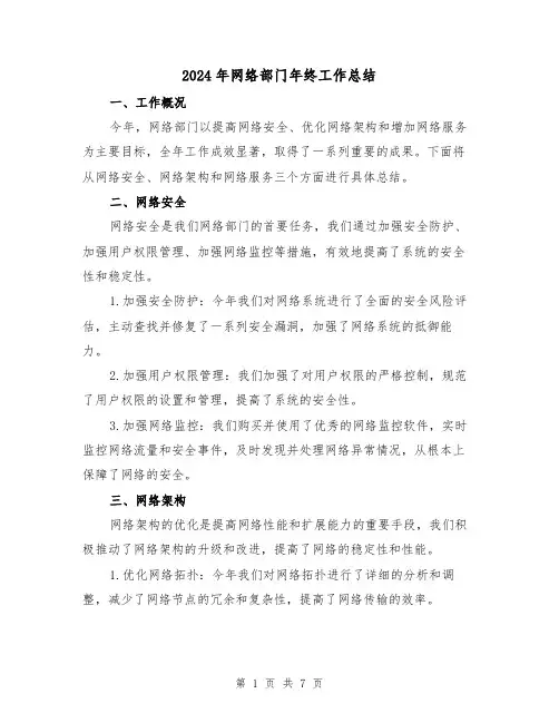 2024年网络部门年终工作总结(二篇)