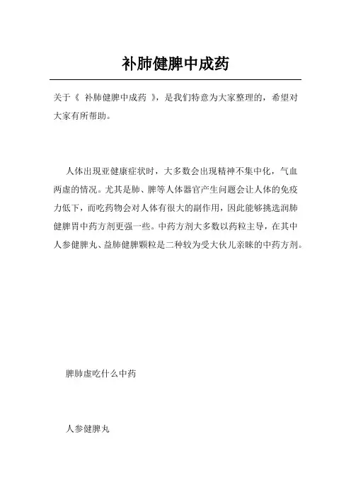 补肺健脾中成药