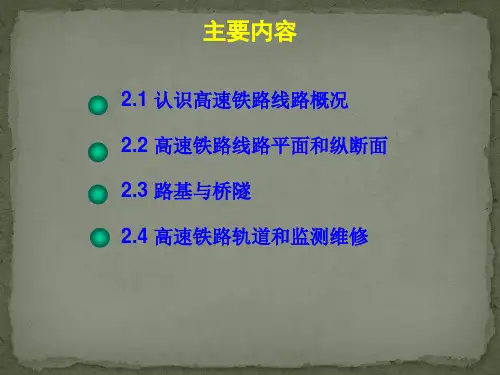 高速铁路线路与基础设施