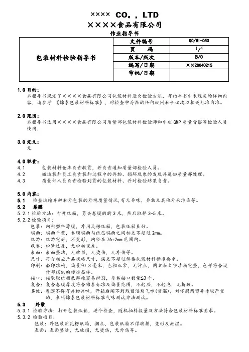 包装材料检验指导书