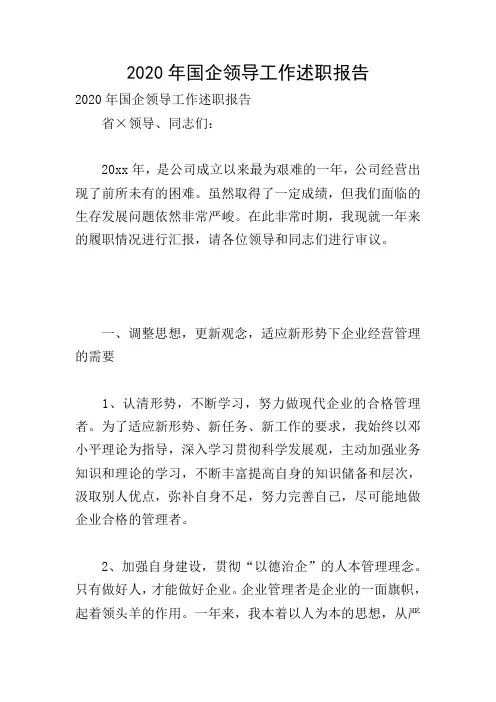 2020年国企领导工作述职报告