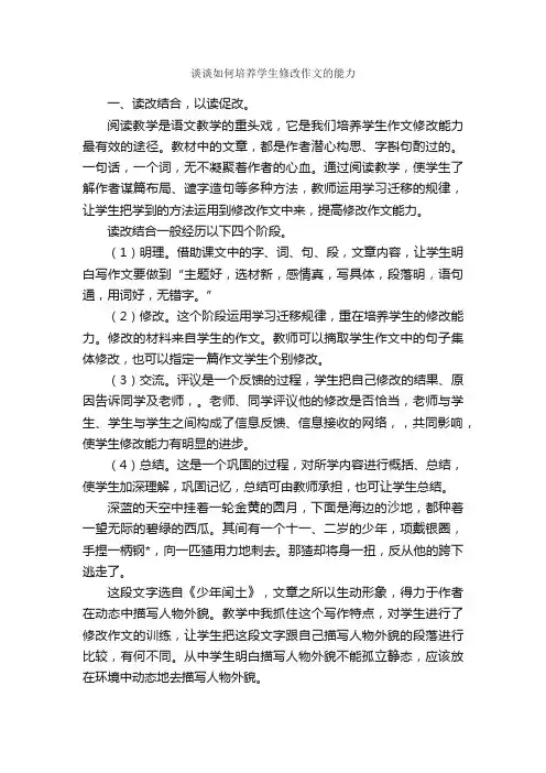 谈谈如何培养学生修改作文的能力