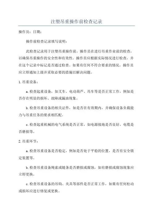 注塑吊重操作前检查记录