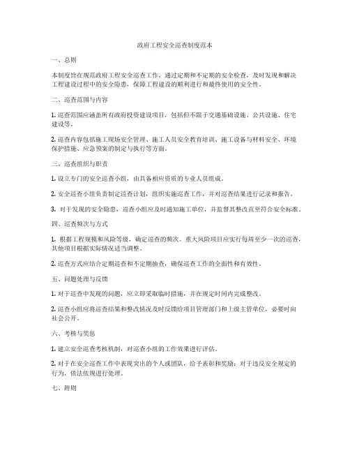 政府工程安全巡查制度范本