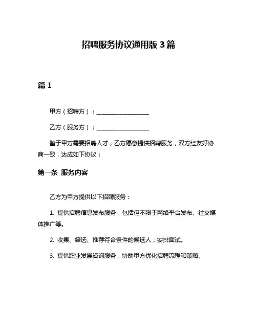 招聘服务协议通用版3篇