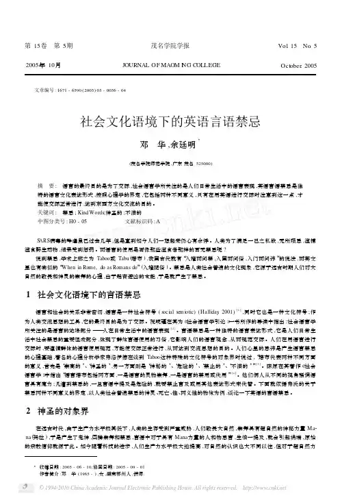 社会文化语境下的英语言语禁忌