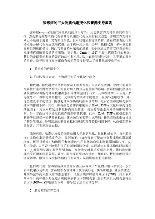 脓毒症的三大物质代谢变化和营养支持原则