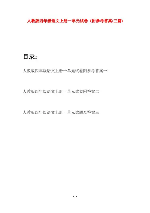 人教版四年级语文上册一单元试卷附参考答案(三篇)