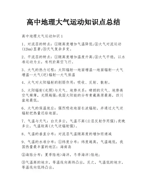 高中地理大气运动知识点总结