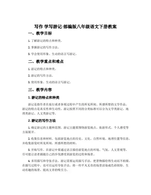 写作学写游记-部编版八年级语文下册教案
