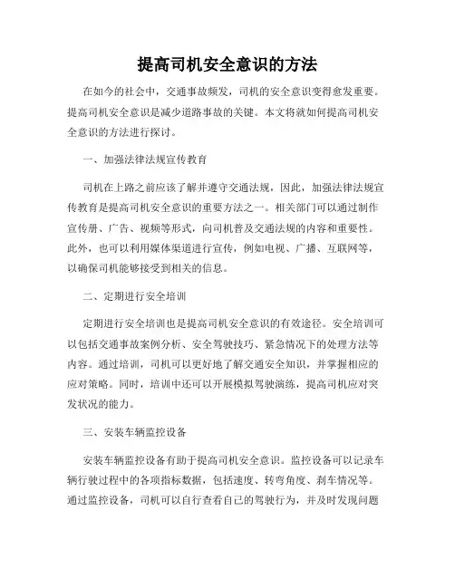 提高司机安全意识的方法