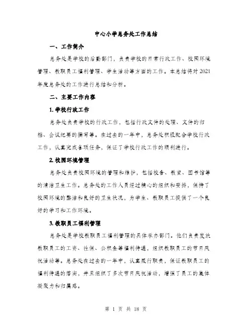 中心小学总务处工作总结(5篇)