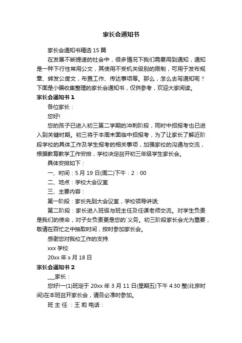 家长会通知书精选15篇
