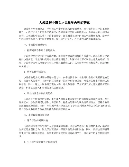 人教版初中语文小说教学内容的研究