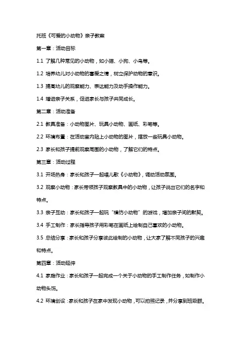 托班《可爱的小动物》亲子教案