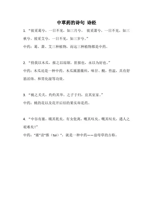 中草药的诗句 诗经