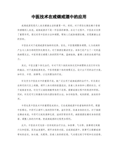 中医技术在戒烟戒酒中的应用