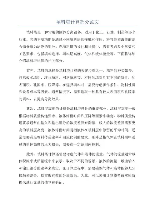 填料塔计算部分范文
