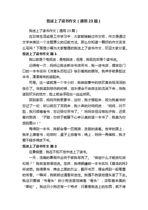 我迷上了读书作文（通用23篇）