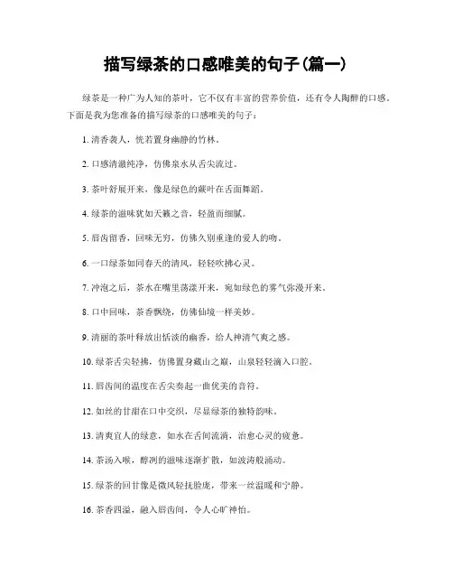 描写绿茶的口感唯美的句子(精选2篇)