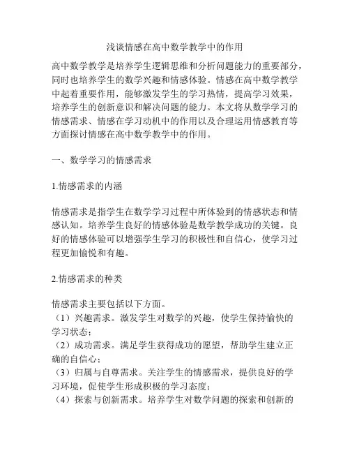 浅谈情感在高中数学教学中的作用