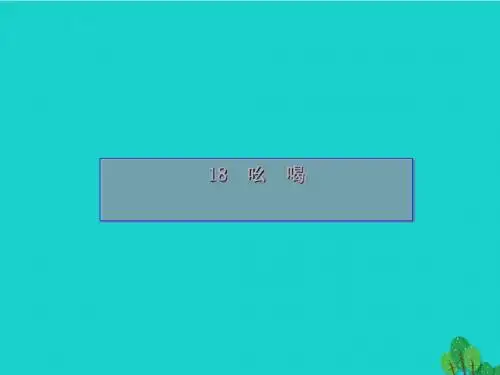 精选-新人教版八年级语文下册第四单元18《吆喝》教学课件