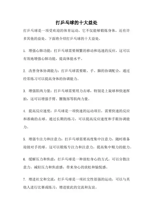 打乒乓球的十大益处