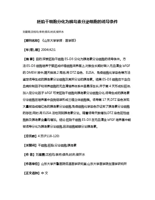 胚胎干细胞分化为胰岛素分泌细胞的诱导条件