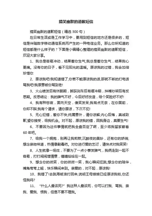 搞笑幽默的道歉短信（精选300句）