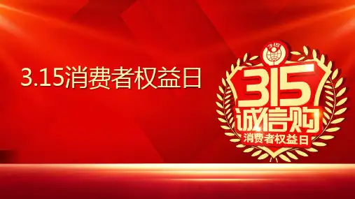 2024年315消费者权益日