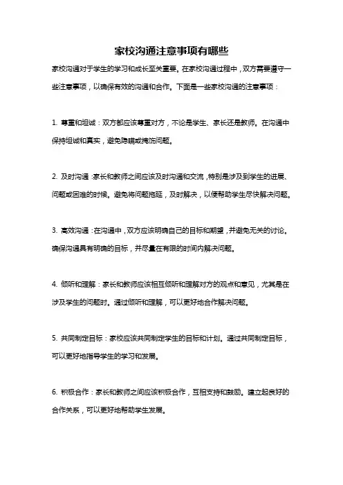 家校沟通注意事项有哪些