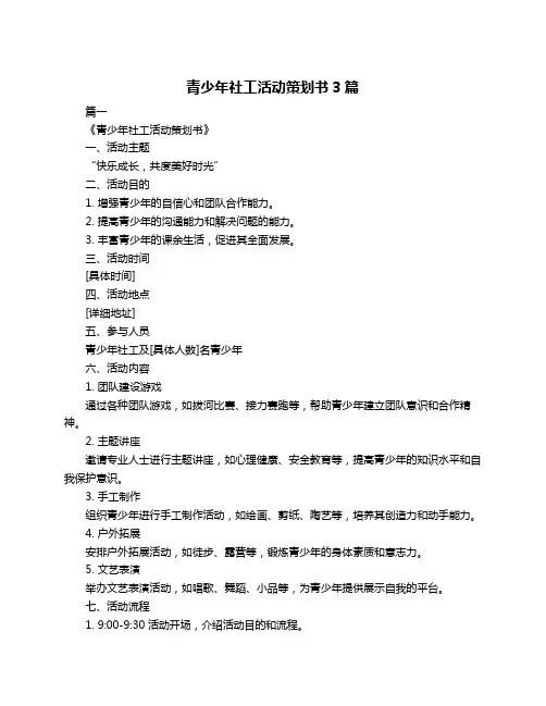 青少年社工活动策划书3篇