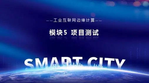 高教社2024工业互联网边缘计算教学课件任务5.1