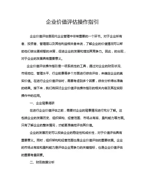 企业价值评估操作指引