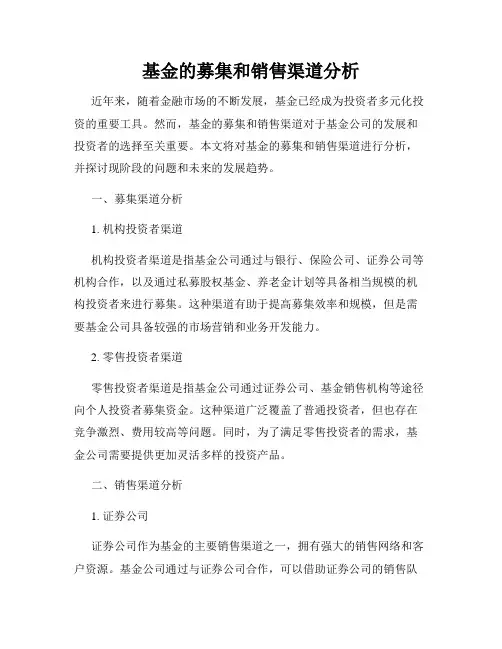 基金的募集和销售渠道分析