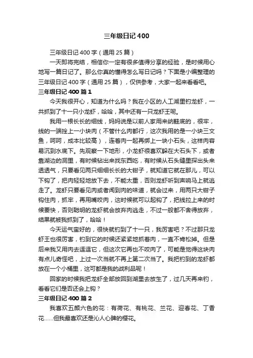 三年级日记400字（通用25篇）