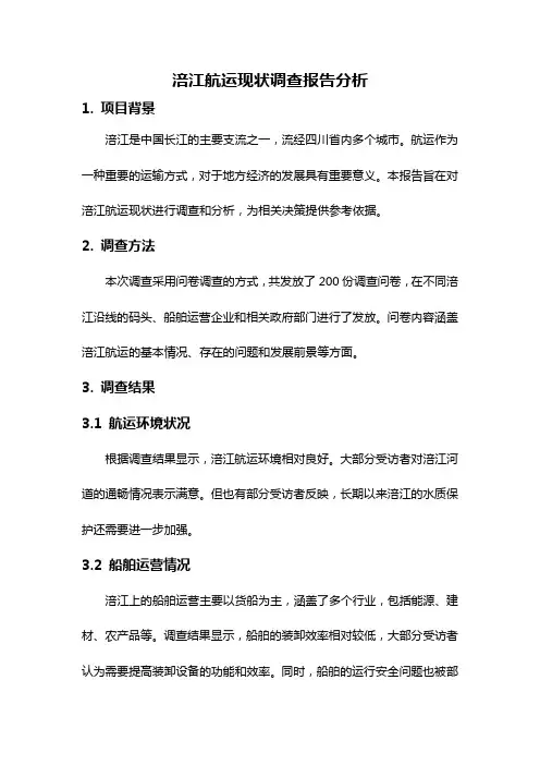 涪江航运现状调查报告分析