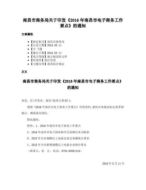 南昌市商务局关于印发《2016年南昌市电子商务工作要点》的通知