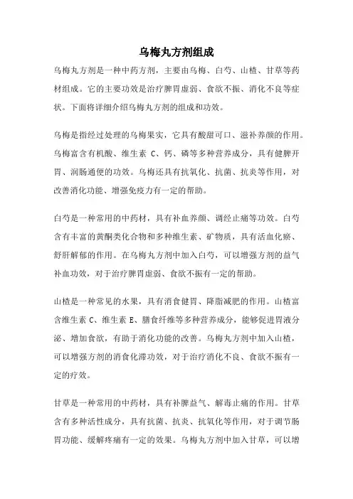 乌梅丸方剂组成