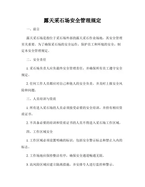露天采石场安全管理规定