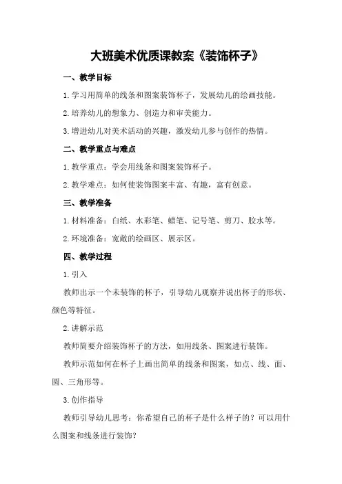 大班美术优质课教案《装饰杯子》