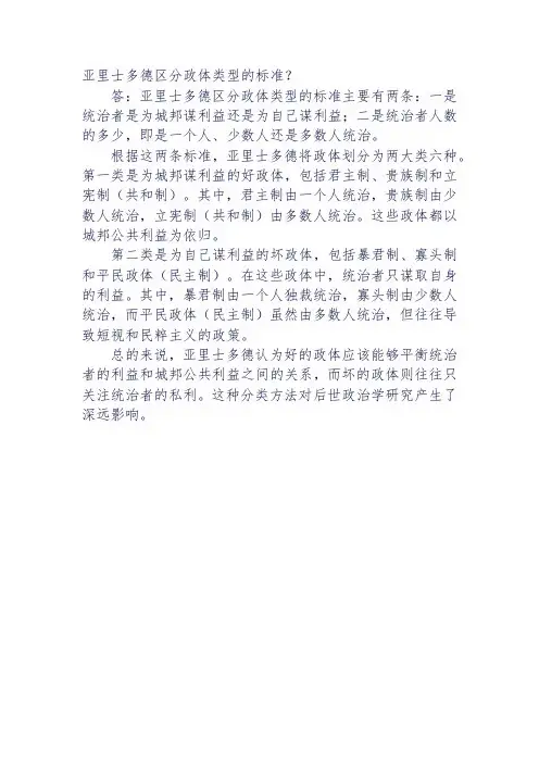 亚里士多德区分政体类型的标准