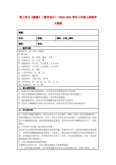 第三单元《测量》(教学设计)-2023-2024学年三年级上册数学人教版